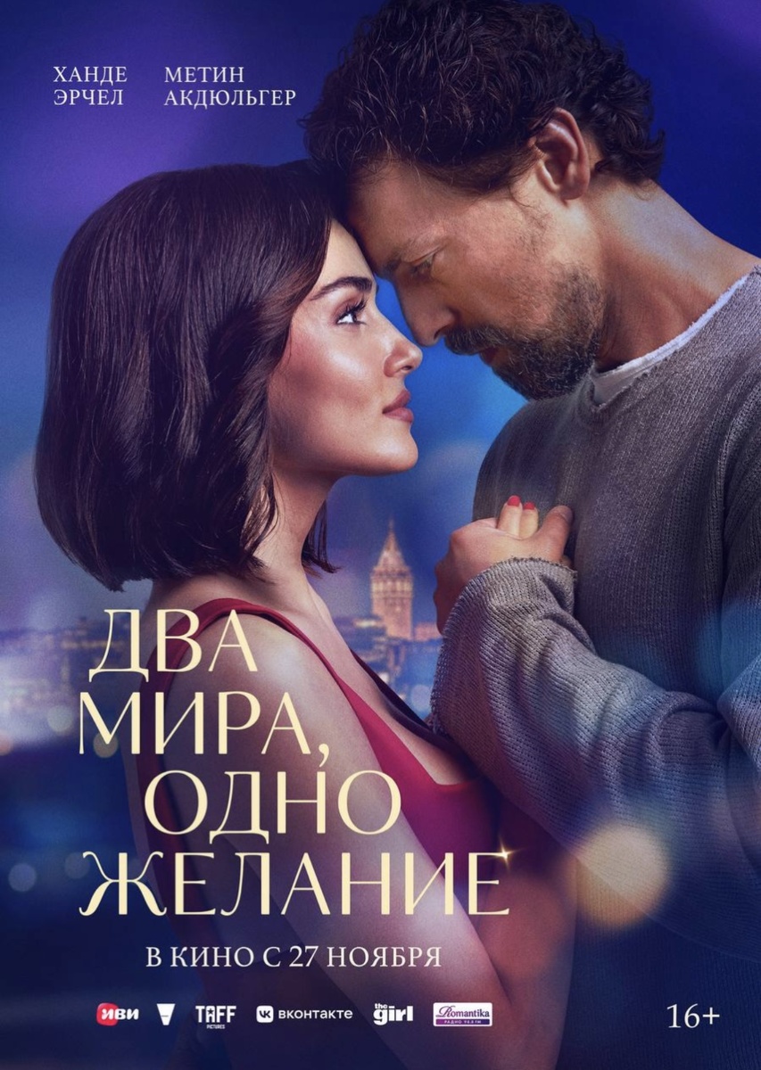 Официальный постер фильма «Два мира, одно желание»