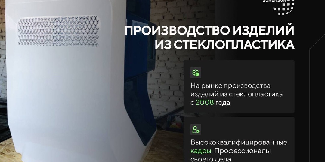🔹 ООО «СОРЕНСОН» — индивидуальное производство изделий из стеклопластика для промышленных предприятий