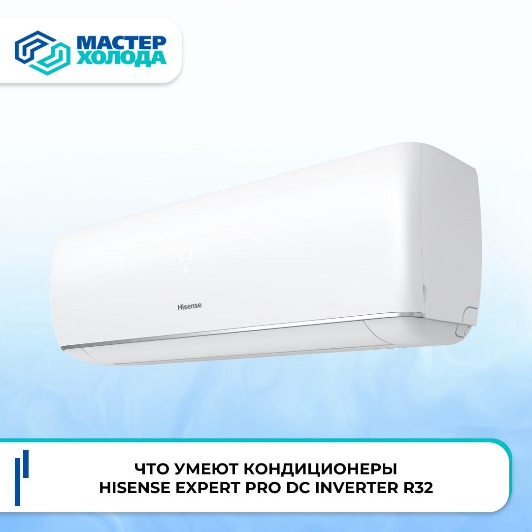 Кондиционеры Hisense Expert Pro DC Inverter R32 | Мастер Холода