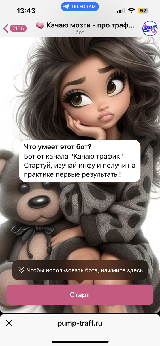 Нас перекидывает на бота «качаю мозги». Название конечно уже говорит само за себя. Нажимаем и что дальше. 