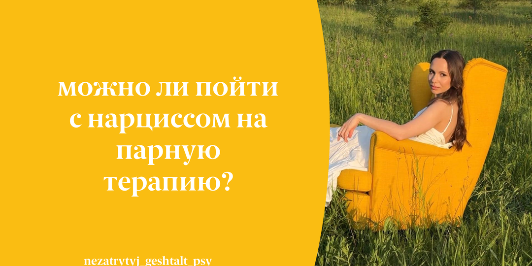 Можно ли пойти с нарциссом на парную терапию?