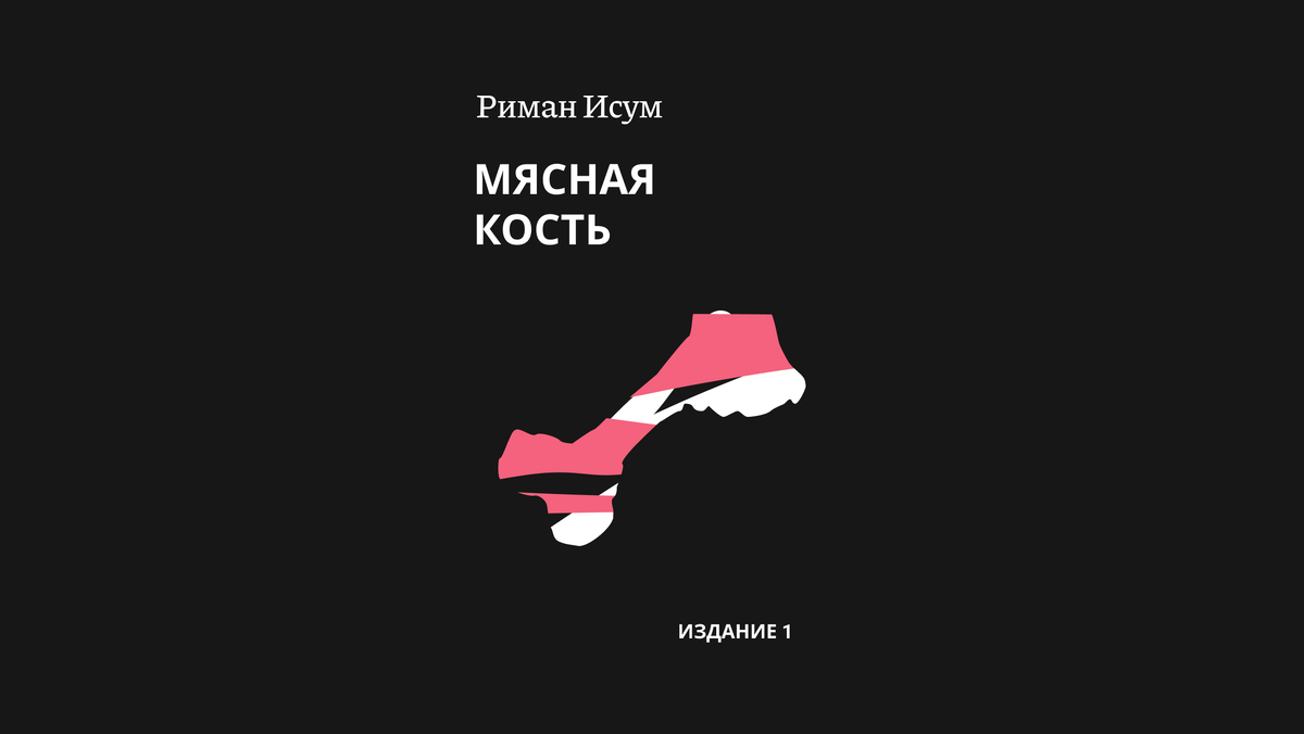 Обложка книги Мясная кость, издание 1
