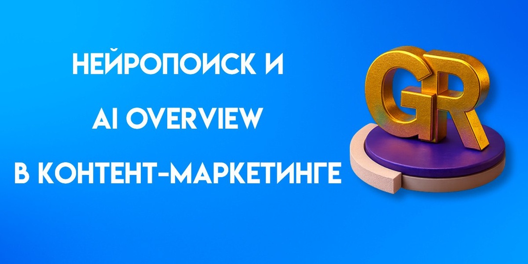AI Overview и Нейропоиск: что это, сходства и различия, как применять в контент-маркетинге