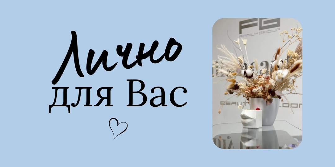 Первый визит в Family Beauty Club: получите приятный бонус перед записью.
