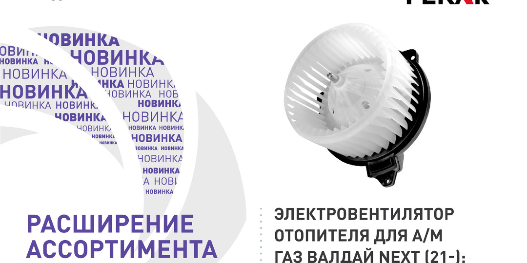 Новинка: электровентилятор отопителя PEKAR