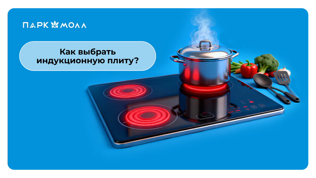 Как выбрать индукционную плиту: полный чек-лист 