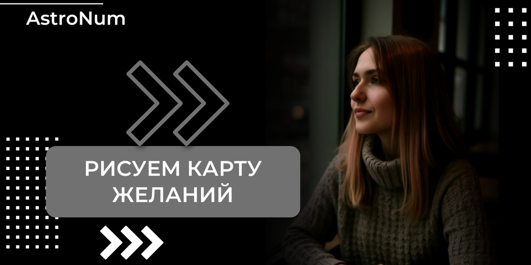 Карта желаний - пора составлять!