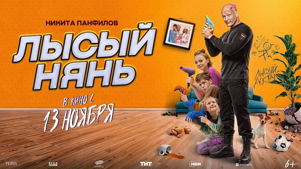 Рекламный постер фильма «Лысый нянь», 2025 