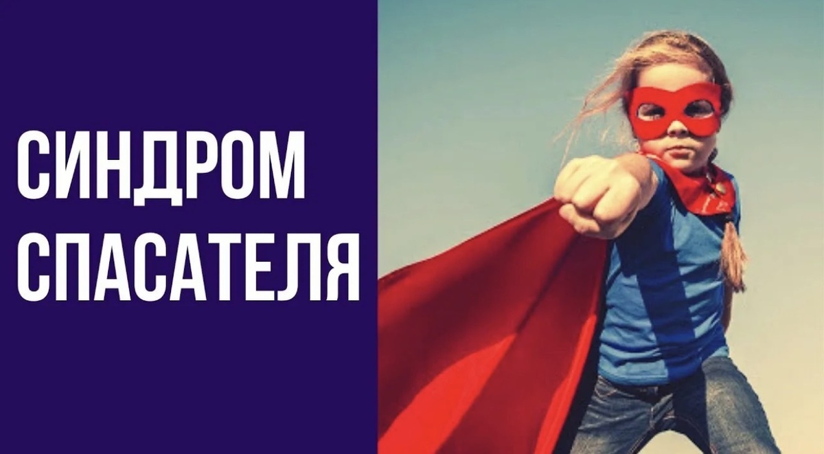 Синдром спасателя: как чужая война стала твоим убежищем от себя