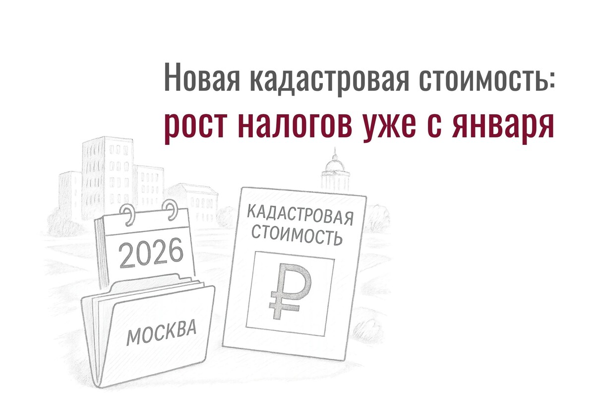 С 2026 года в Москве начнут действовать новые кадастровые стоимости объектов. Рост налогов может стать неожиданным, готовьтесь заранее