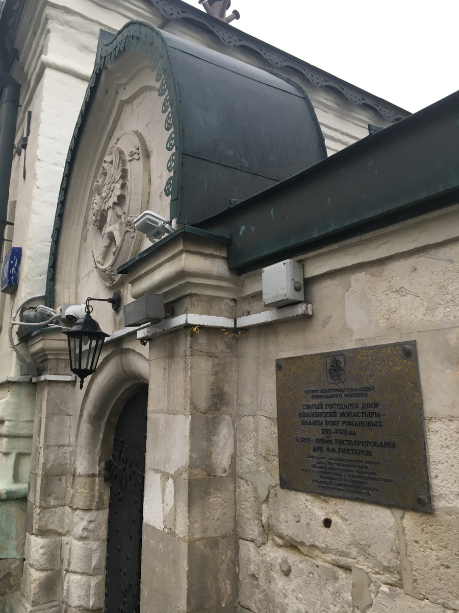 "Палаты бояр Романовых"