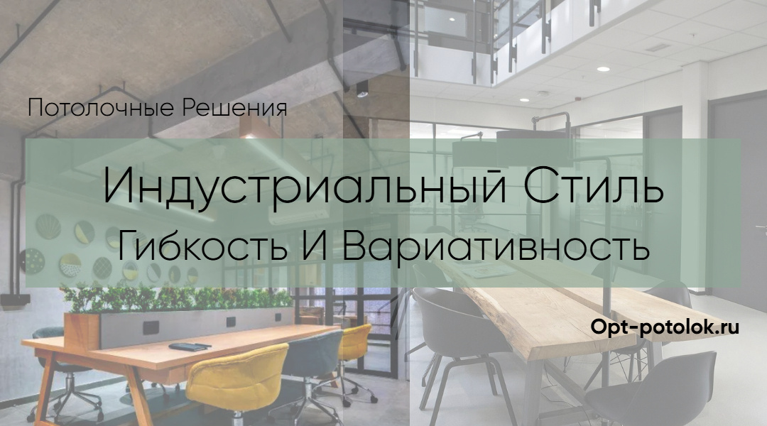 Потолочные Решения - потолкb для интерьров в стиле лофт, opt-potolok.ru