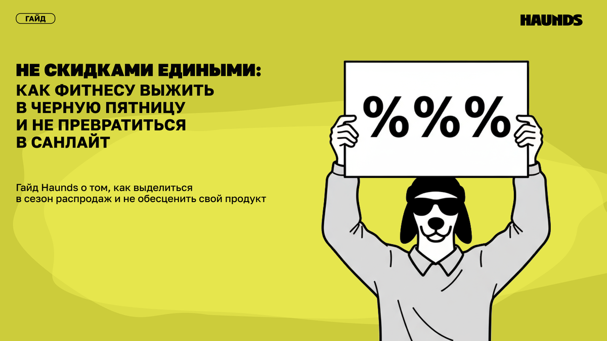 Привет! Это Haunds, агентство performance-маркетинга с 8-летним опытом в диджитал-рекламе и сотней кейсов по фитнес-индустрии
