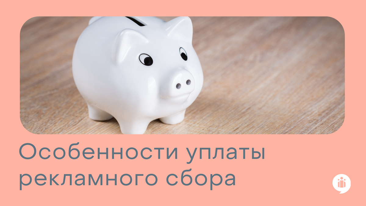 Особенности уплаты и исчисления рекламного сбора