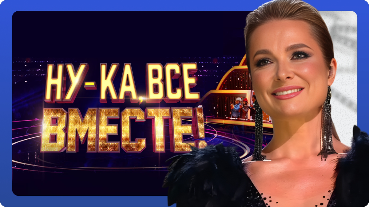 «Ну-ка, все вместе!» полуфинал выпуск от 14.11.2025. Надежда Самкова