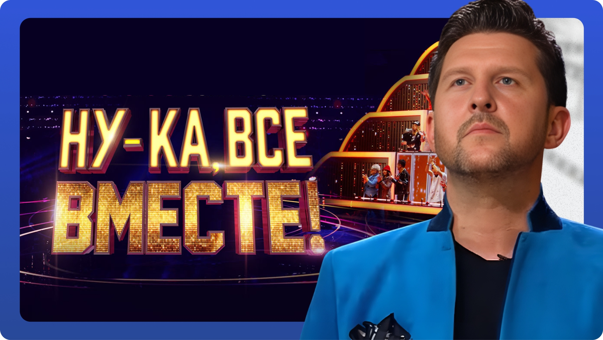 «Ну-ка, все вместе!» полуфинал выпуск от 14.11.2025. Владимир Войнов