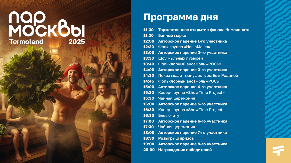 Программа финала «Пар Москвы 2025» в Termoland Путилково