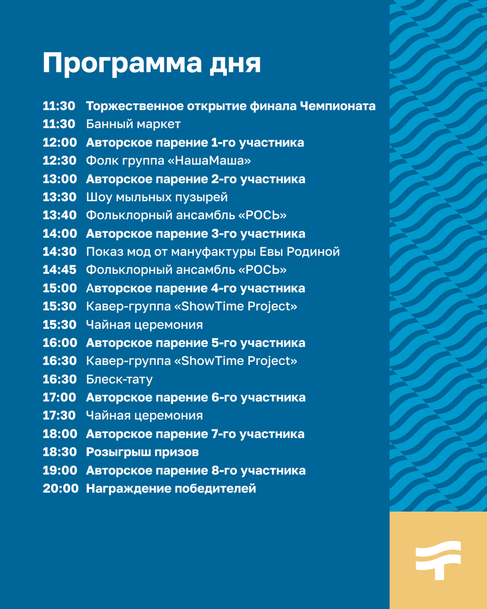 Программа финала «Пар Москвы 2025» в Termoland Путилково