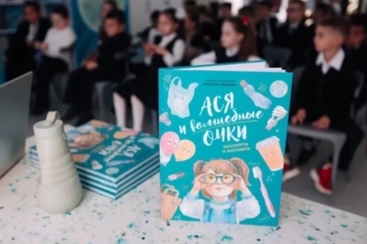    В России вышла детская книга «Ася и волшебные очки» об экологии