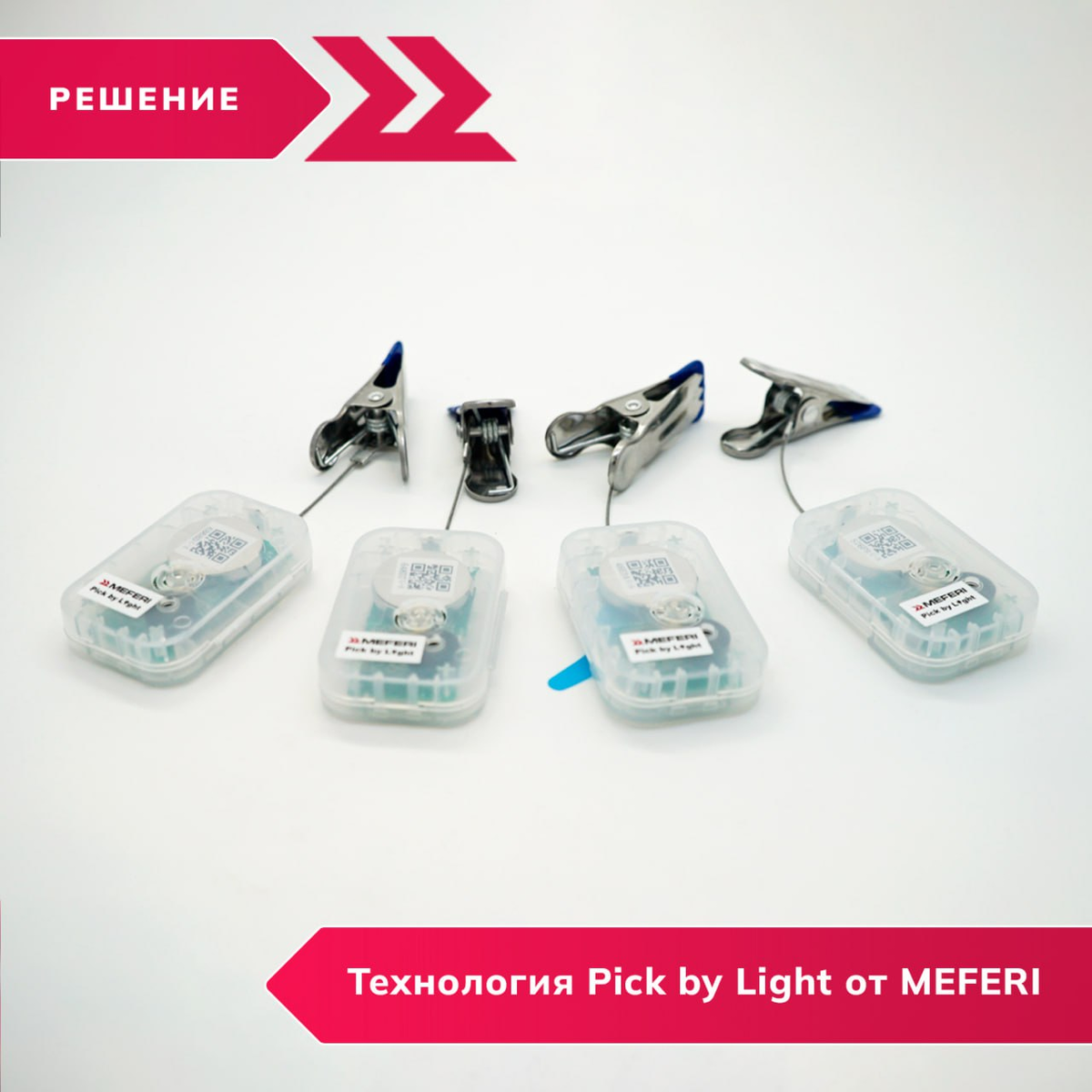 Pick by Light от MEFERI: инновация в реальном кейсе на складе