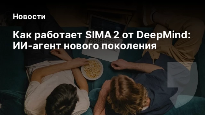    Как работает SIMA 2 от DeepMind: ИИ-агент нового поколения
