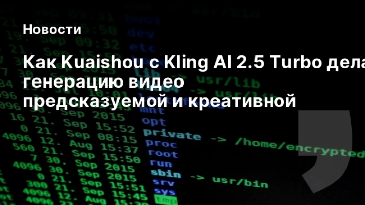    Как Kuaishou с Kling AI 2.5 Turbo делает генерацию видео предсказуемой и креативной