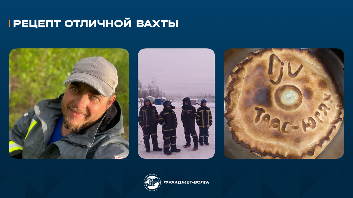 На фото машинист подъемника КРС Евгений Чепкасов и его кулинарное творение. 