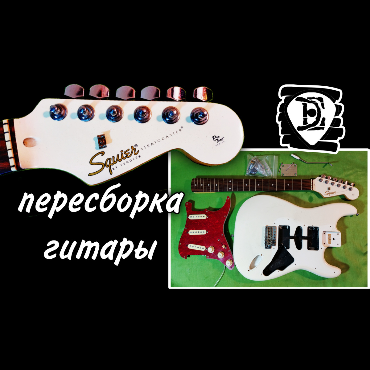 Ремонт гитар DEmelyanov 