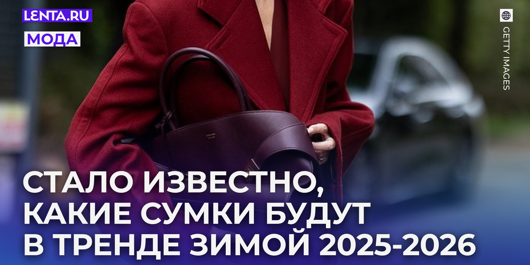 Модные женские сумки на зиму 2026 года: трендовые модели с фото, цвета, материалы и принты