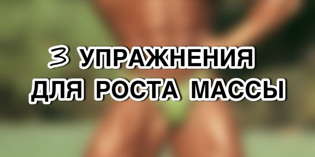 3 недооцененных упражнения для роста мышечной массы, которые заменят ползала.