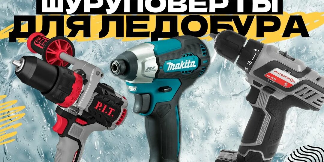 Лёд по колено: какой шуруповерт взять на зимнюю рыбалку вместо ледобура