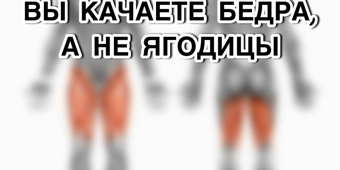 Вы делаете эти 3 ошибки в приседаниях? Вместо ягодиц качаете бедра.