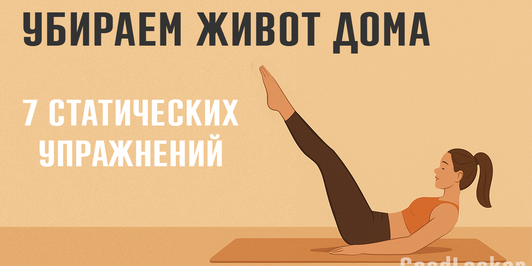 Убираем живот: 7 статических упражнений на каждый день🔥