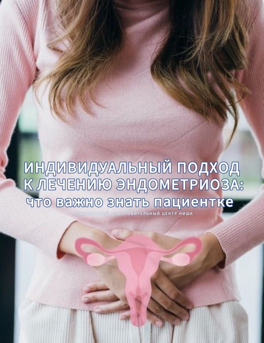 Лечение эндометриоза в медцентре "Ниша"