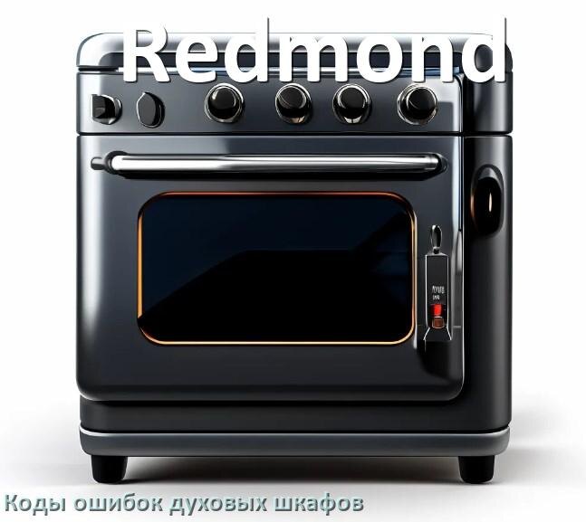 
Духовой шкаф Redmond ошибки коды что означает F01, F24, F12, E011, Loc, F03