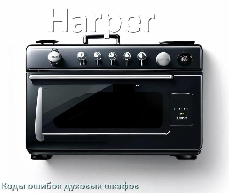 
Духовой шкаф Harper ошибки коды что означает F01, F24, F12, E011, F03, Loc