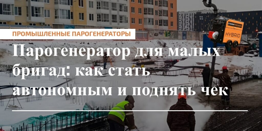    Автономность парогенератора — путь к ускорению работ и росту чека