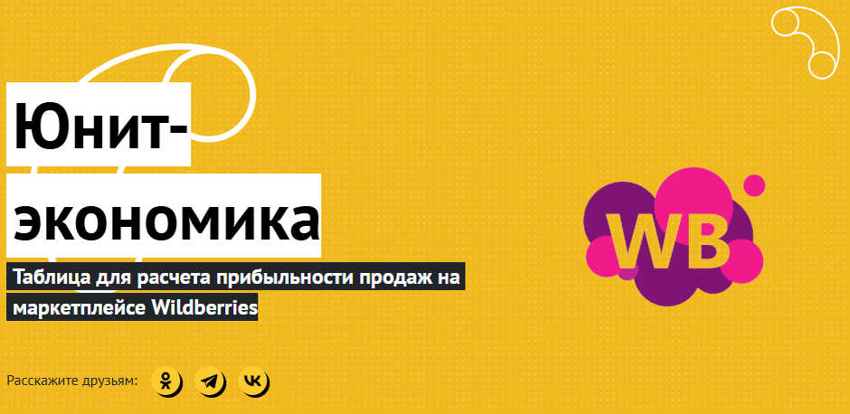 Источник: https://www.completo.ru/white-paper/yunit-economica_wb/