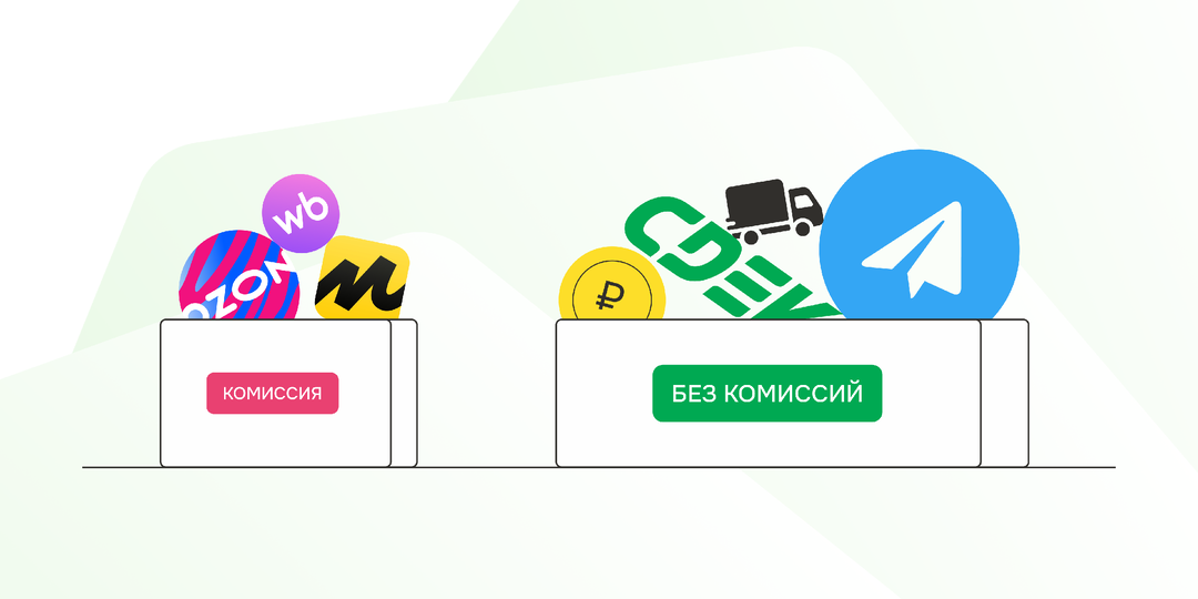 Зачем переплачивать маркетплейсам, если доставка и оплата уже есть в Telegram?