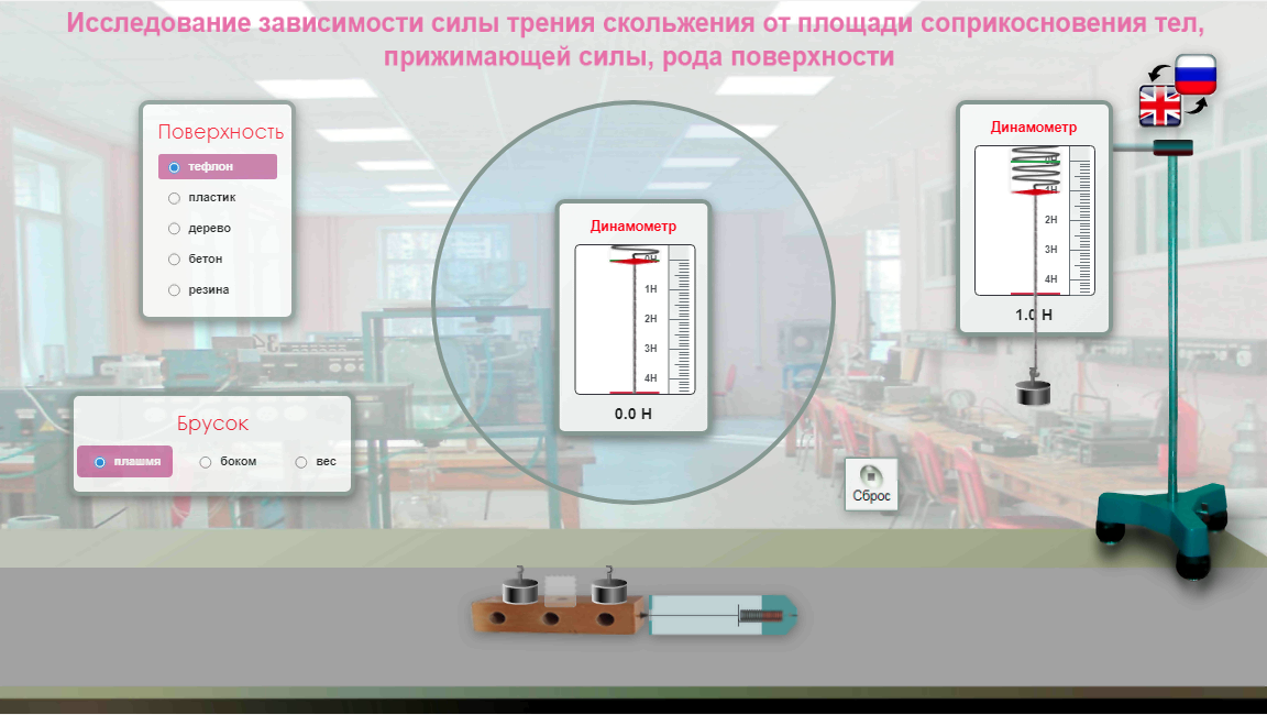 263. Виртуальная лабораторная работа по физике «Исследование зависимости силы трения скольжения от площади соприкосновения тел, прижимающей силы, рода поверхности»