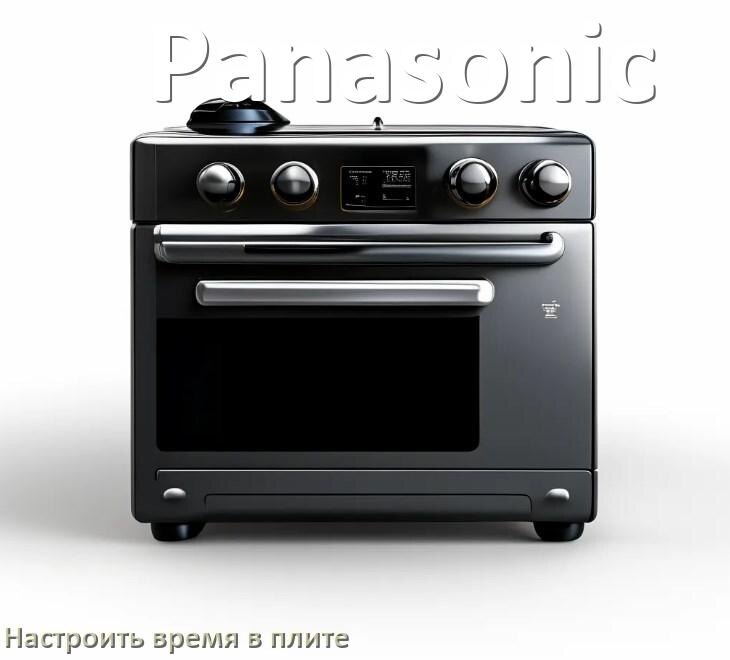 
Как на плите Panasonic настроить часы и установить время
