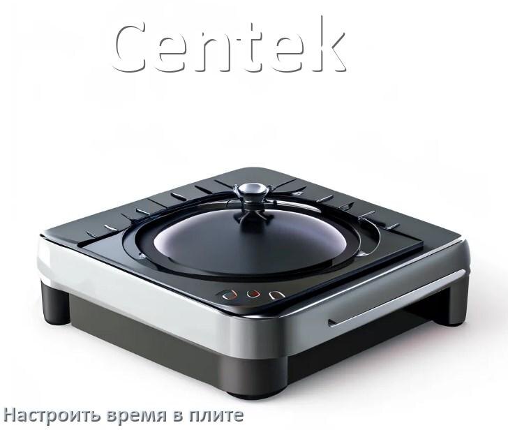 
Как на плите Centek установить время и настроить часы