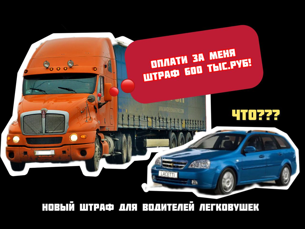 Водители легковушек получают штрафы до 600 тыс. из-за грузовиков.  Иллюстрация: Августинка Алена