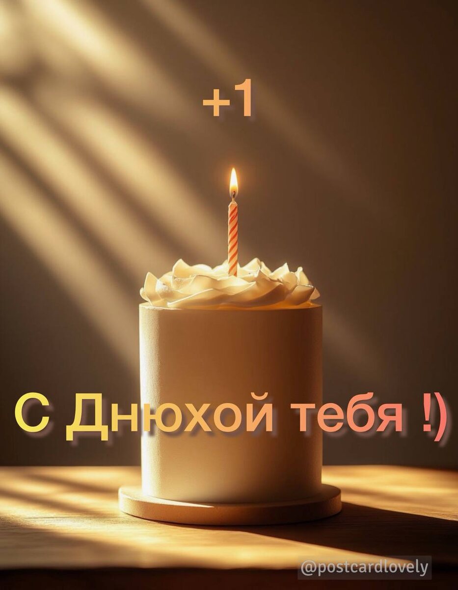 Открытки с Днём рождения: подарите праздник в один клик