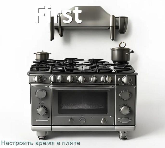 
Как на плите First настроить часы и установить время