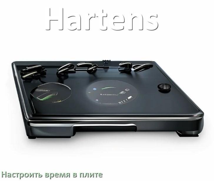 
Как на плите Hartens настроить часы и установить время