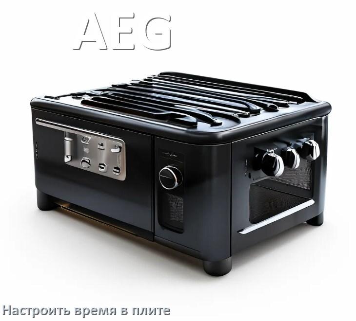 
Как на плите AEG настроить часы и установить время