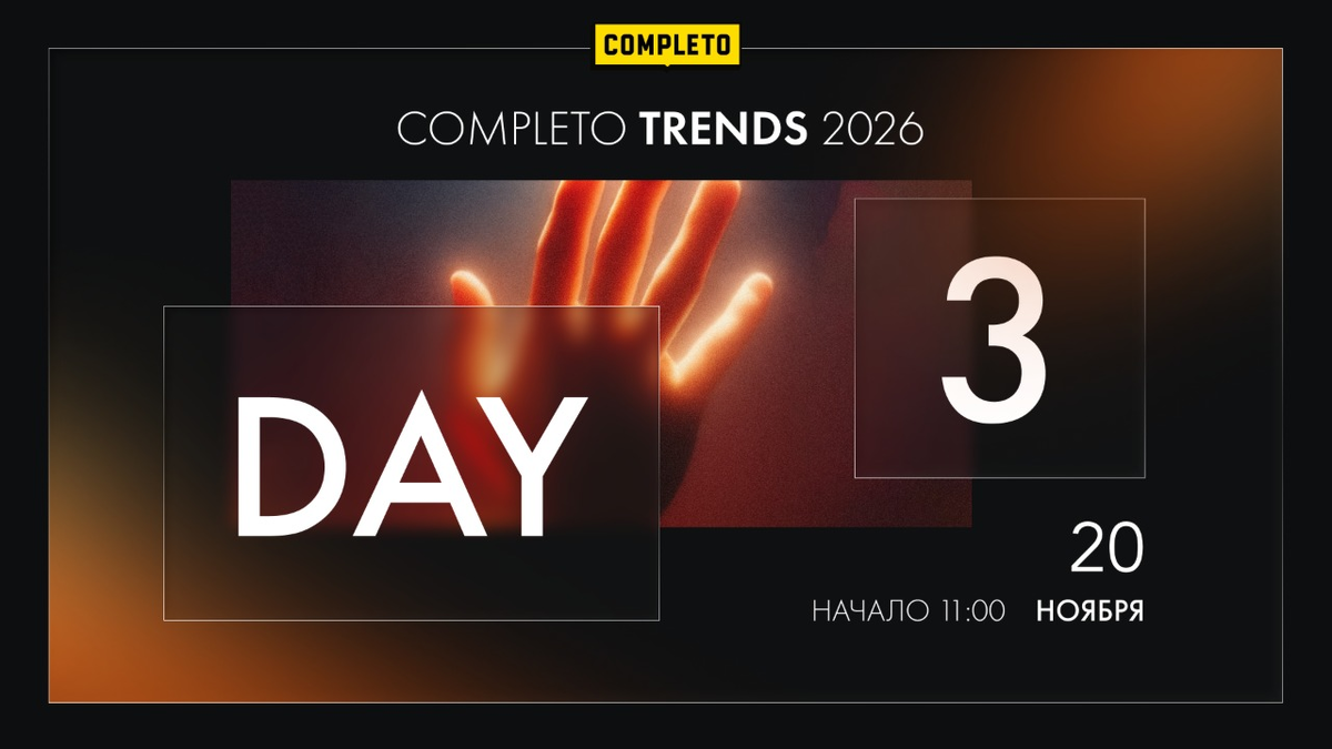 Источник: https://completo-trends2026.ru/
