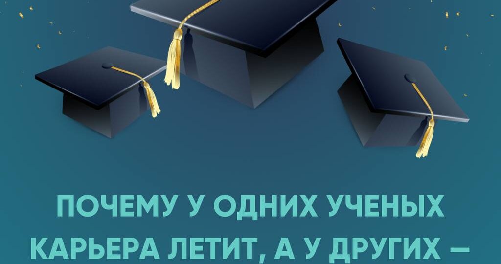 Почему у одних ученых карьера летит, а у других — ползет?