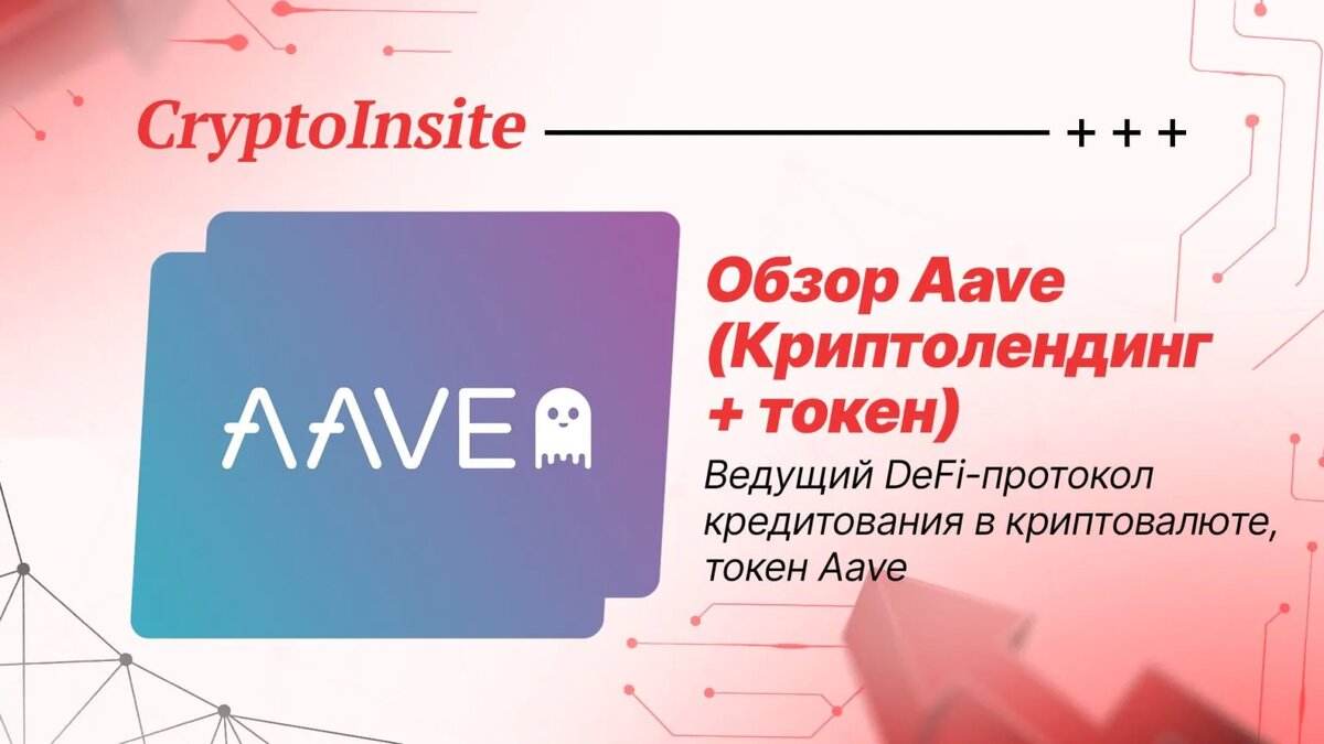 Aave, обзор платформы